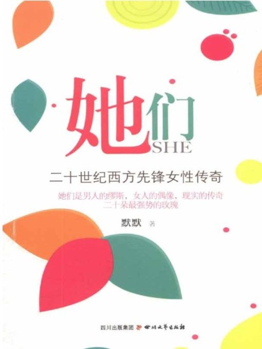 Title details for 她们 · 二十世纪西方先锋女性传奇 by 默默 - Available